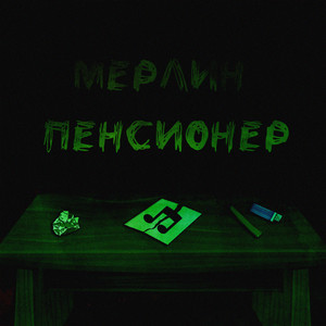 Пенсионер