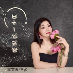 8+1公文包 (对唱版伴奏)