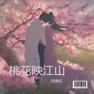 别样桃花映江山
