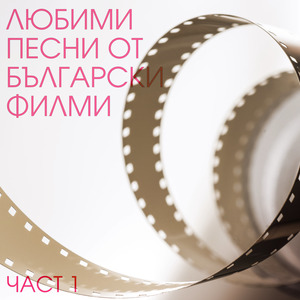 Когато дойде любовта(от 