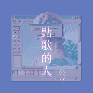 点歌的人