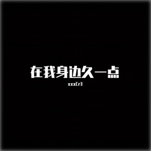 在我身边久一点