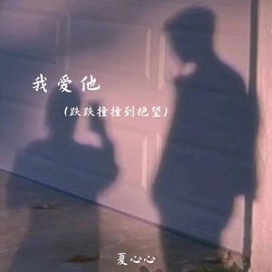 我爱他(跌跌撞撞到绝望)