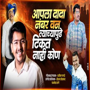 AAPLA DADA NUMBER ONE (feat. Pratik Pagare)