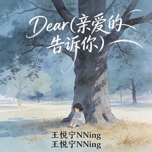 Dear(亲爱的 告诉你）