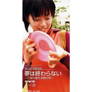 夢は終わらない~こぼれ落ちる時の雫~ (梦想不会结束〜洒落的时之水滴〜)封面