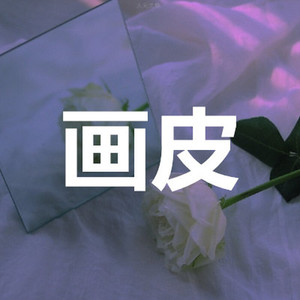 生而为人 (超嗨版)