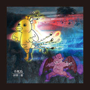 不死鳥 (feat.Takashi Kashikura)