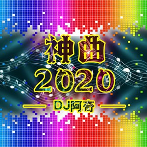 勇敢的向前冲 (DJ版)