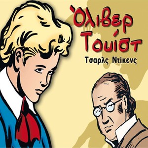 Oliver Twist (A' Meros)