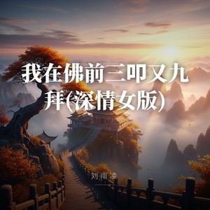 我在佛前三叩又九拜 (深情女版)