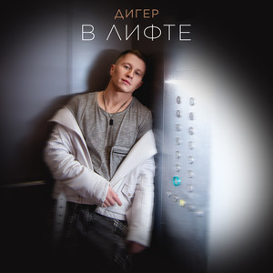 В лифте (Remix)