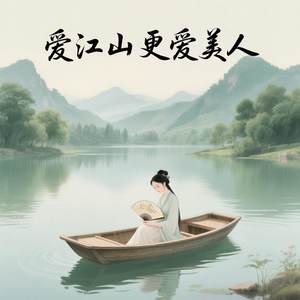 爱江山更爱美人
