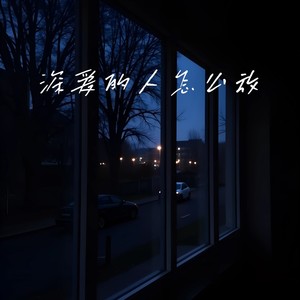 深爱的人怎么放 (女版)