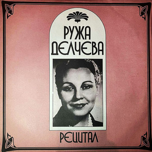 Рецитал на Ружа Делчева