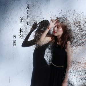 遥远星球的一粒沙