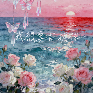 我想要占据你封面