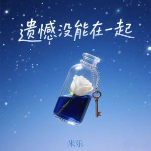 遗憾没能在一起