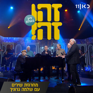 מחרוזת שירים (LIVE)