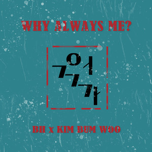 억까 (why always me?) (Feat. 김범우)