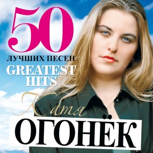 50 Greatest Hits (Bol'shaya Kollektsiya Shansona)