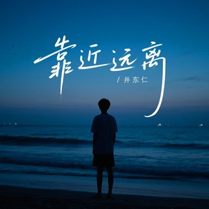 靠近远离 (伴奏)