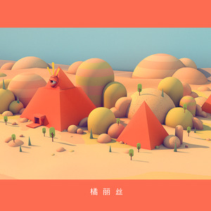 橘丽丝 - 橘丽丝 (Inst.)