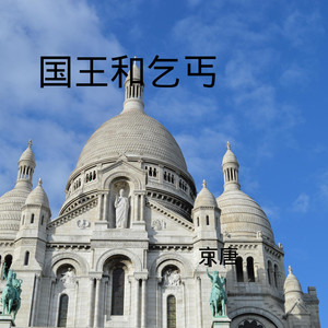 国王和乞丐 (DJ版)