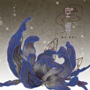 空蝉 (原曲：葛藤)