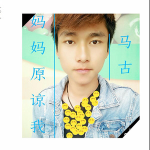 妈妈原谅我 (Demo)