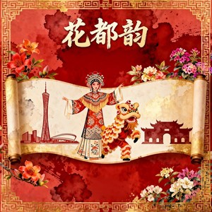 花都韵