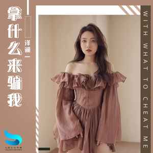 洋澜一 - 拿什么来骗我