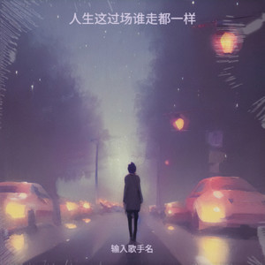 人生这过场谁走都一样 (DJ版)