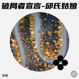 破局者宣言-邱氏姑娘