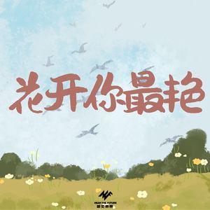花开你最艳 (伴奏)