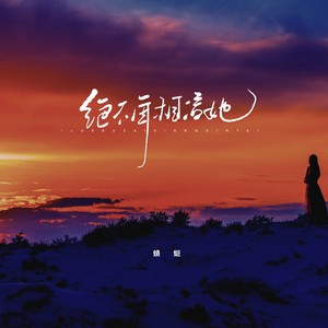 绝不再相信她