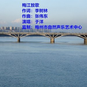 梅江放歌   演唱：于洋