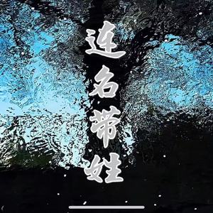 连名带姓（谎称是友谊却疏远得可以）-小野来了