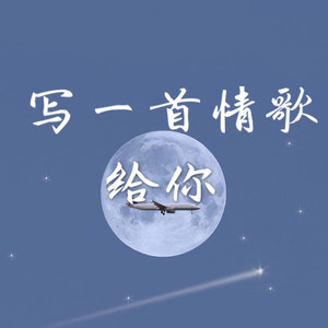 写一首情歌给你