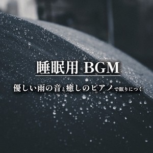 睡眠用BGM 優しい雨の音と癒しのピアノで眠りにつく