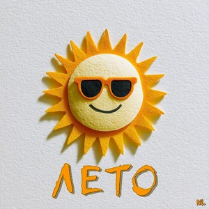 Лето