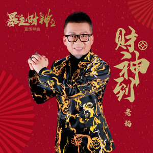财神到 电影 暴走财神2 宣传神曲 Qq音乐 千万正版音乐海量无损曲库新歌热歌天天畅听的高品质音乐平台 财神到 电影 暴走财神2 宣传神曲 Qq音乐 千万正版音乐海量无损曲库新歌热歌天天畅听的高品质音乐平台