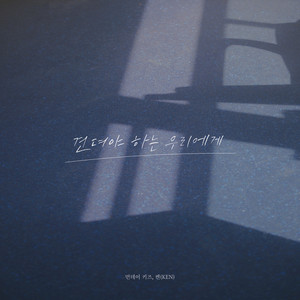 견뎌야 하는 우리에게 (To us who have to endure)