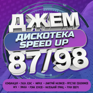 ДЖЕМ Дискотека Speed up