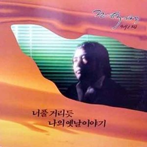 나의 옛날 이야기 (我的老故事)