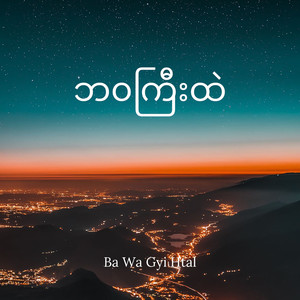 ဘ၀ကြီးထဲ (Ba Wa Gyi Htal) (feat. G-Seventeen)