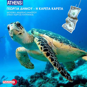 Georgia Dimou - I Kareta Kareta