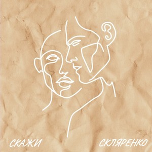 Скажи (Explicit)