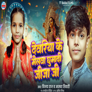 Deoria Ke Melawa Ghuma Di Jija Ji