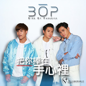 把你捧在手心里